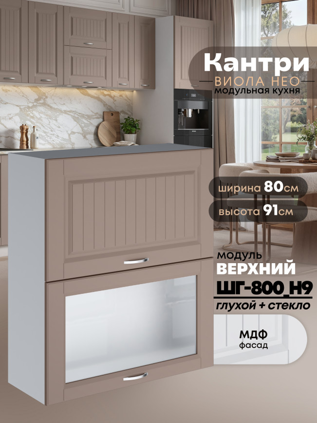 Кухонный модуль навесной с откидными створками Виола Нео Кантри ШГ-800(Н9) (глухой/стекло) Матовый