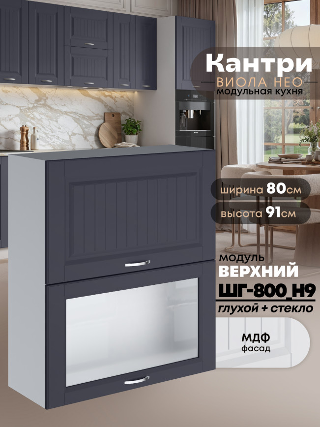 Кухонный модуль навесной с откидными створками Виола Нео Кантри ШГ-800(Н9) (глухой/стекло) Матовый