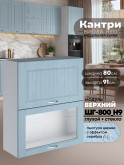 Кухонный модуль навесной с откидными створками Виола Нео Кантри ШГ-800(Н9) (глухой/стекло) Матовый
