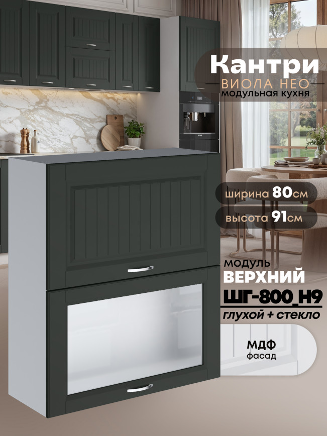 Кухонный модуль навесной с откидными створками Виола Нео Кантри ШГ-800(Н9) (глухой/стекло) Матовый