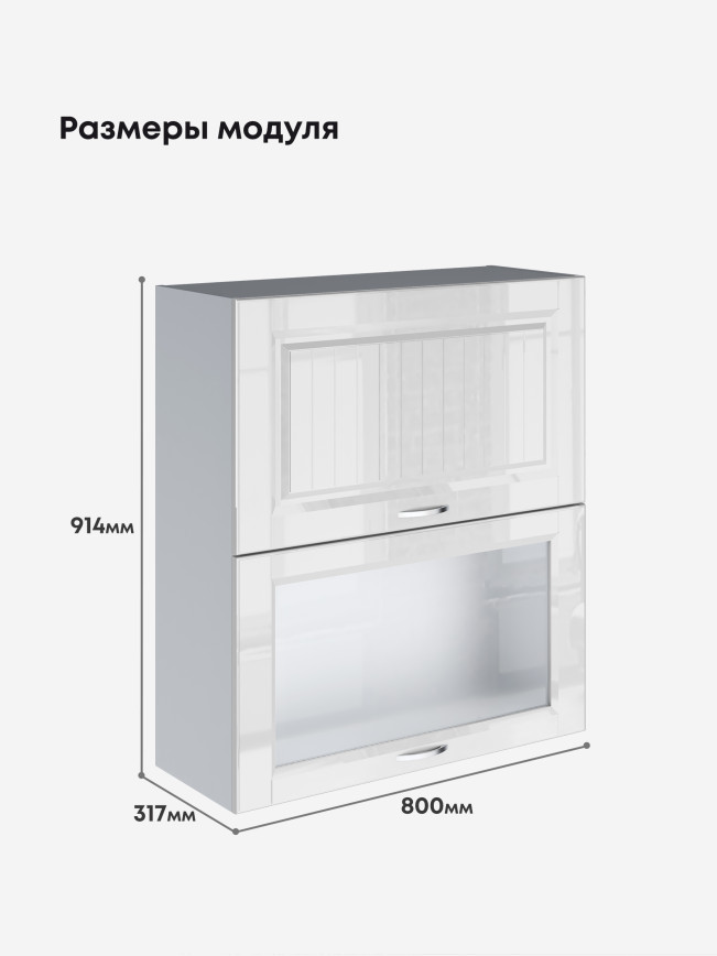 Кухонный модуль навесной с откидными створками Виола Нео Кантри ШГ-800(Н9) (глухой/стекло) Глянцевый