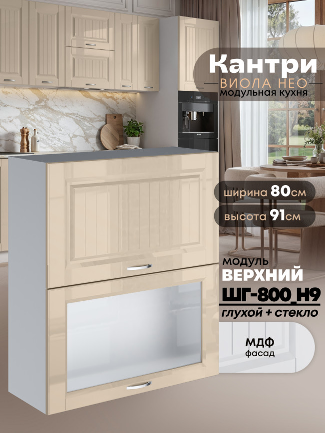 Кухонный модуль навесной с откидными створками Виола Нео Кантри ШГ-800(Н9) (глухой/стекло) Глянцевый