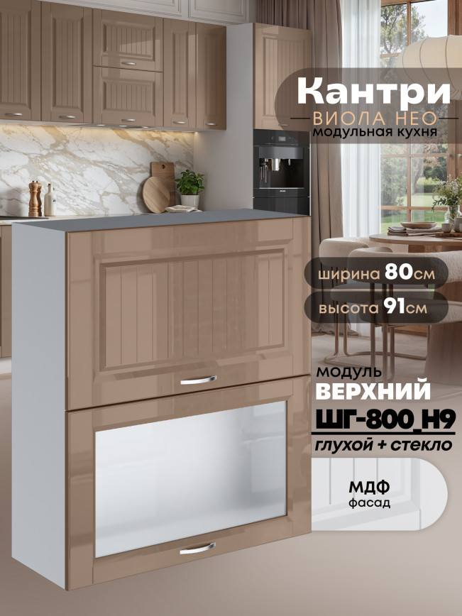 Кухонный модуль навесной с откидными створками Виола Нео Кантри ШГ-800(Н9) (глухой/стекло) Глянцевый