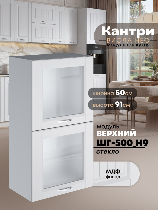 Кухонный модуль навесной с откидными створками Виола Нео Кантри ШГ-500(Н9)-стекло Матовый