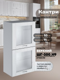Кухонный модуль навесной с откидными створками Виола Нео Кантри ШГ-500(Н9)-стекло Матовый