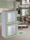 Кухонный модуль навесной с откидными створками Виола Нео Кантри ШГ-500(Н9)-стекло Матовый