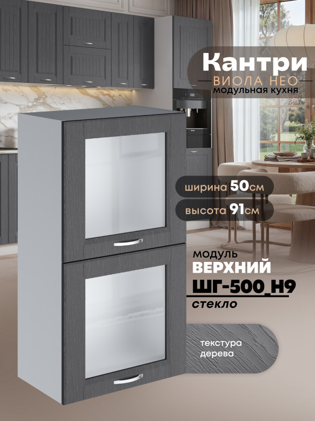 Кухонный модуль навесной с откидными створками Виола Нео Кантри ШГ-500(Н9)-стекло Матовый
