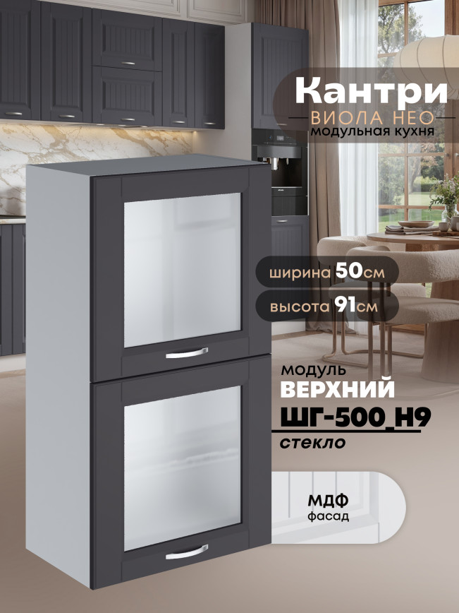 Кухонный модуль навесной с откидными створками Виола Нео Кантри ШГ-500(Н9)-стекло Матовый