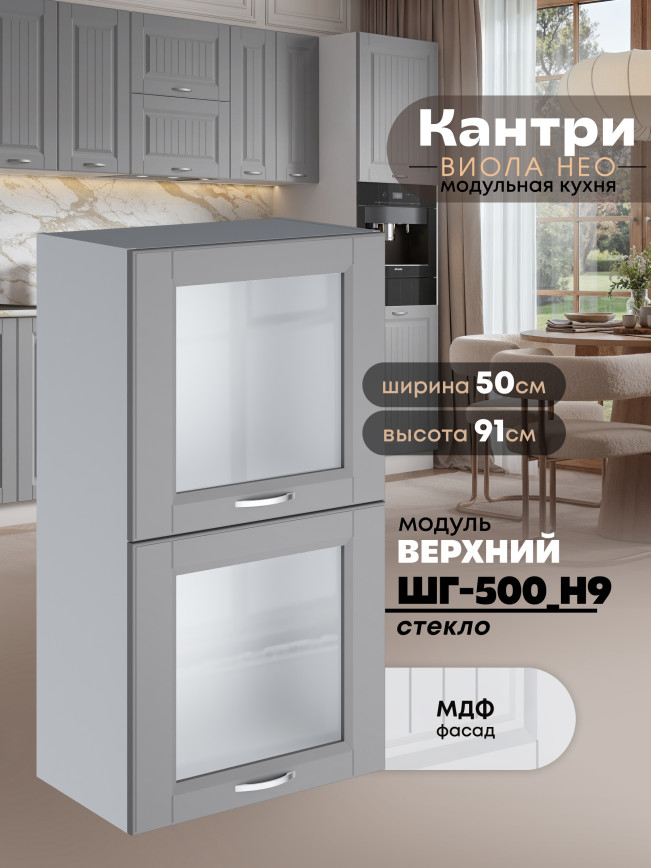 Кухонный модуль навесной с откидными створками Виола Нео Кантри ШГ-500(Н9)-стекло Матовый