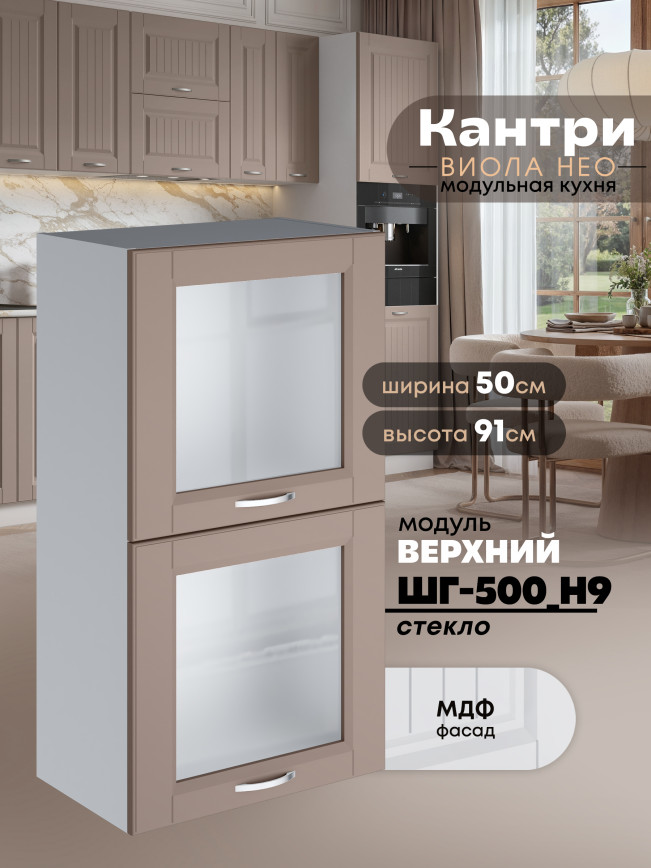 Кухонный модуль навесной с откидными створками Виола Нео Кантри ШГ-500(Н9)-стекло Матовый