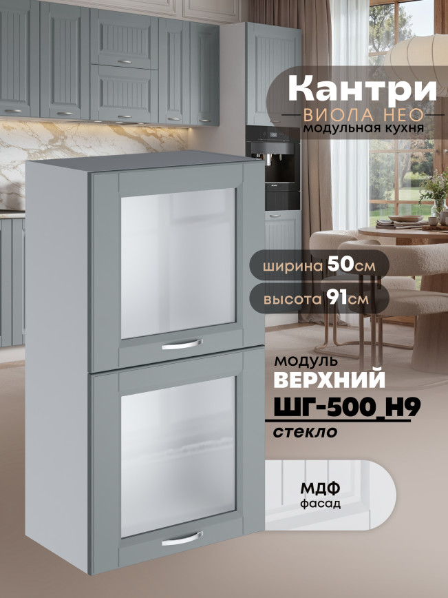 Кухонный модуль навесной с откидными створками Виола Нео Кантри ШГ-500(Н9)-стекло Матовый