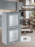 Кухонный модуль навесной с откидными створками Виола Нео Кантри ШГ-500(Н9)-стекло Матовый