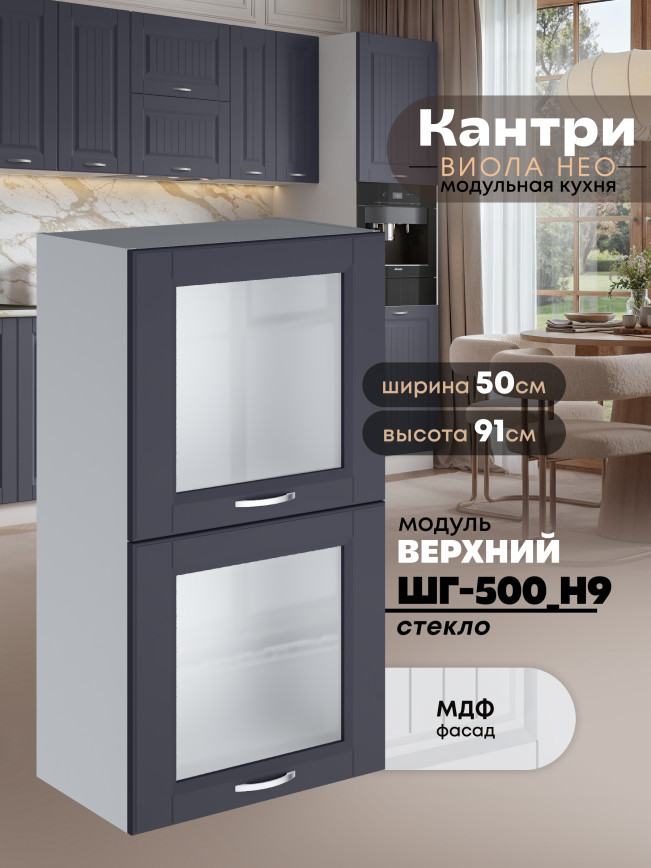 Кухонный модуль навесной с откидными створками Виола Нео Кантри ШГ-500(Н9)-стекло Матовый