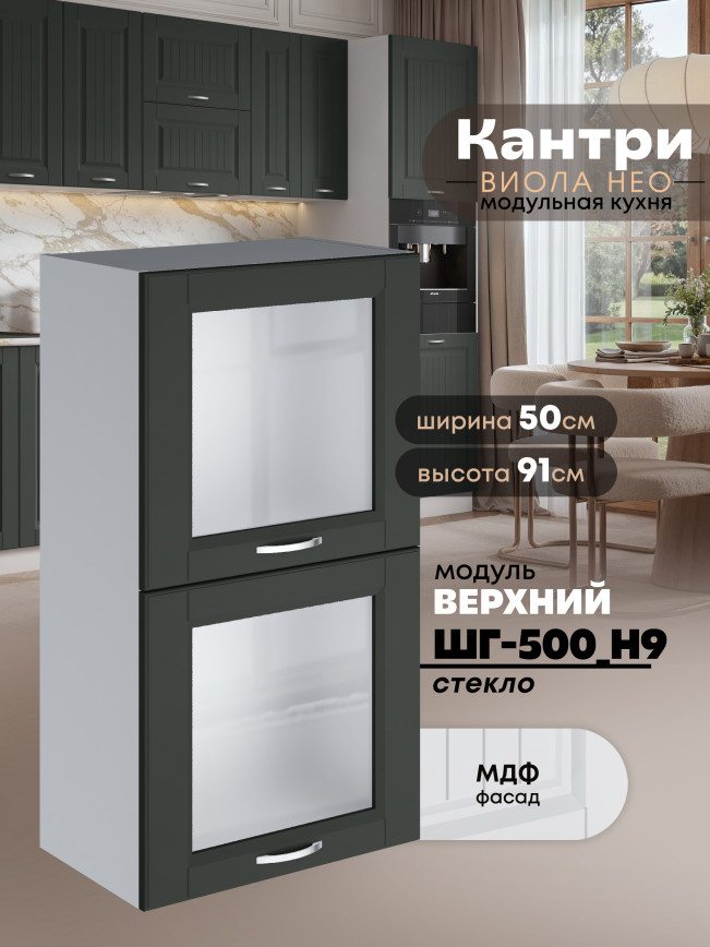Кухонный модуль навесной с откидными створками Виола Нео Кантри ШГ-500(Н9)-стекло Матовый