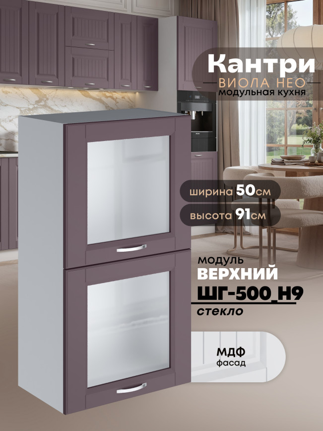 Кухонный модуль навесной с откидными створками Виола Нео Кантри ШГ-500(Н9)-стекло Матовый