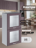 Кухонный модуль навесной с откидными створками Виола Нео Кантри ШГ-500(Н9)-стекло Матовый