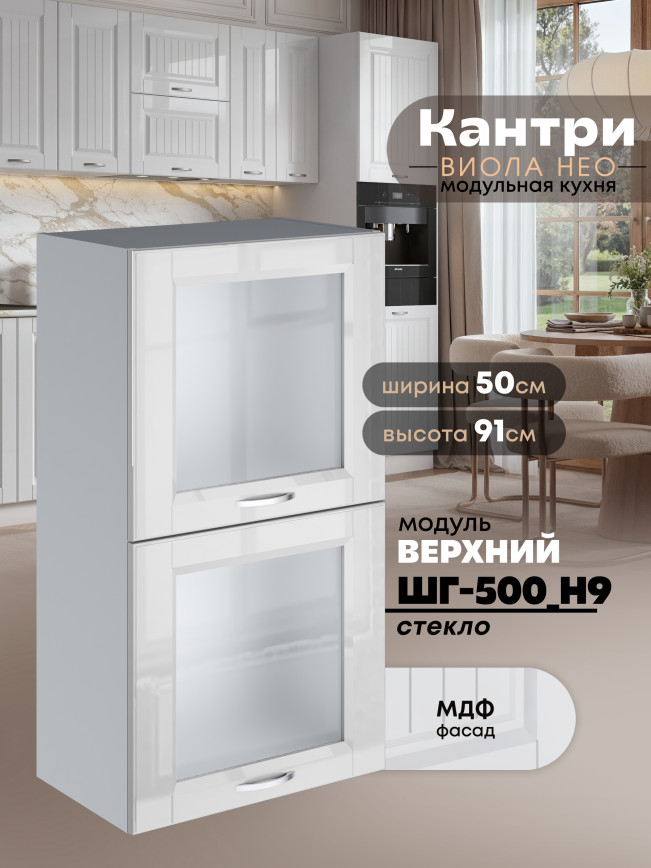 Кухонный модуль навесной с откидными створками Виола Нео Кантри ШГ-500(Н9)-стекло Глянцевый