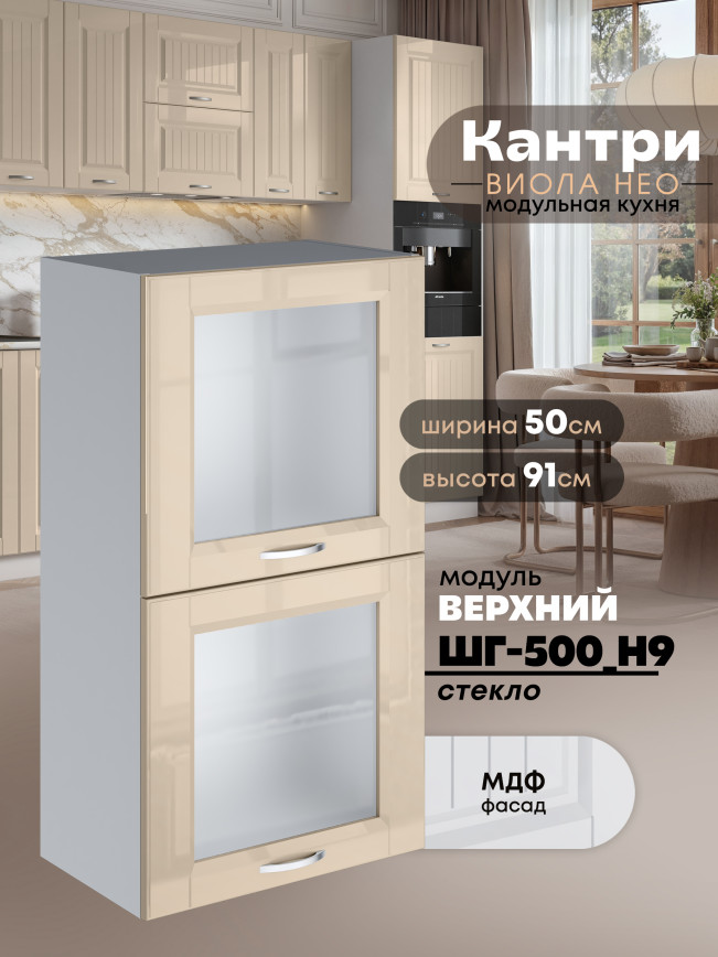 Кухонный модуль навесной с откидными створками Виола Нео Кантри ШГ-500(Н9)-стекло Глянцевый