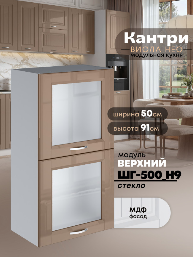 Кухонный модуль навесной с откидными створками Виола Нео Кантри ШГ-500(Н9)-стекло Глянцевый