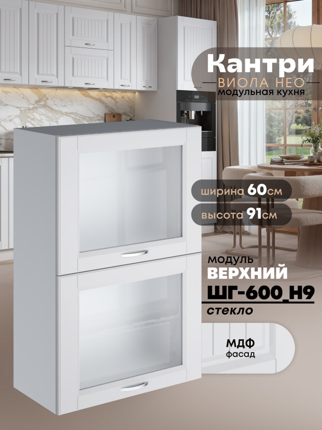 Кухонный модуль навесной с откидными створками Виола Нео Кантри ШГ-600(Н9)-стекло Матовый