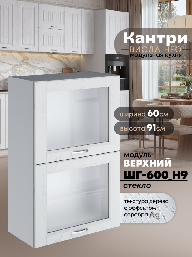Кухонный модуль навесной с откидными створками Виола Нео Кантри ШГ-600(Н9)-стекло Матовый