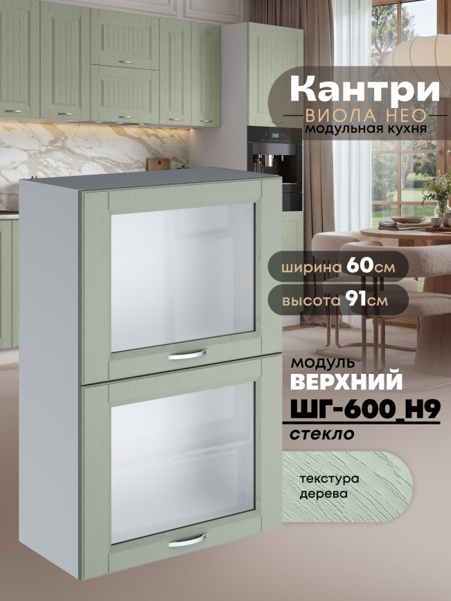 Кухонный модуль навесной с откидными створками Виола Нео Кантри ШГ-600(Н9)-стекло Матовый