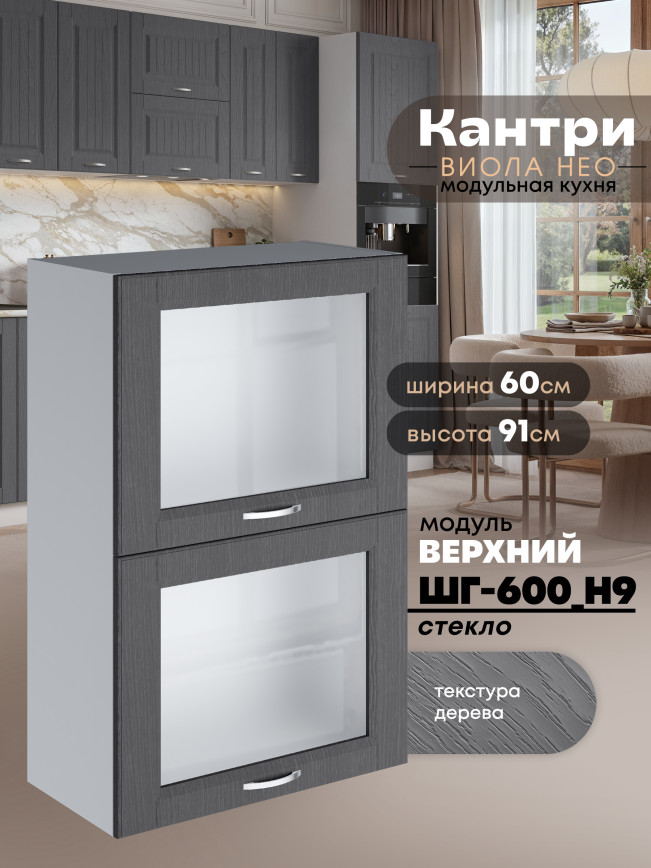 Кухонный модуль навесной с откидными створками Виола Нео Кантри ШГ-600(Н9)-стекло Матовый