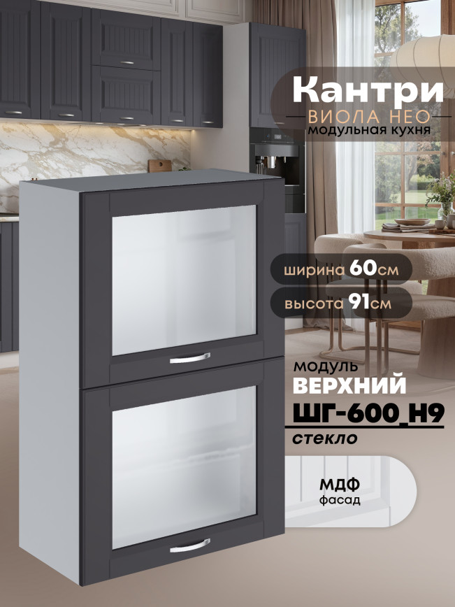 Кухонный модуль навесной с откидными створками Виола Нео Кантри ШГ-600(Н9)-стекло Матовый