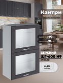 Кухонный модуль навесной с откидными створками Виола Нео Кантри ШГ-600(Н9)-стекло Матовый