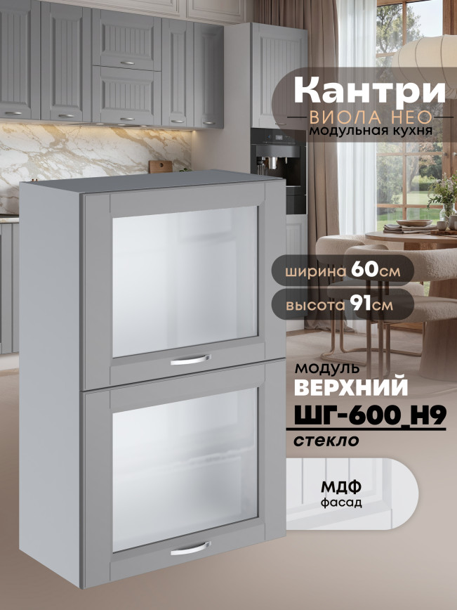 Кухонный модуль навесной с откидными створками Виола Нео Кантри ШГ-600(Н9)-стекло Матовый