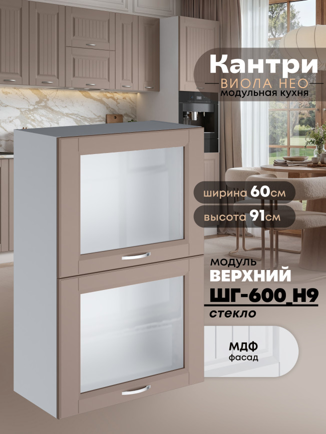 Кухонный модуль навесной с откидными створками Виола Нео Кантри ШГ-600(Н9)-стекло Матовый
