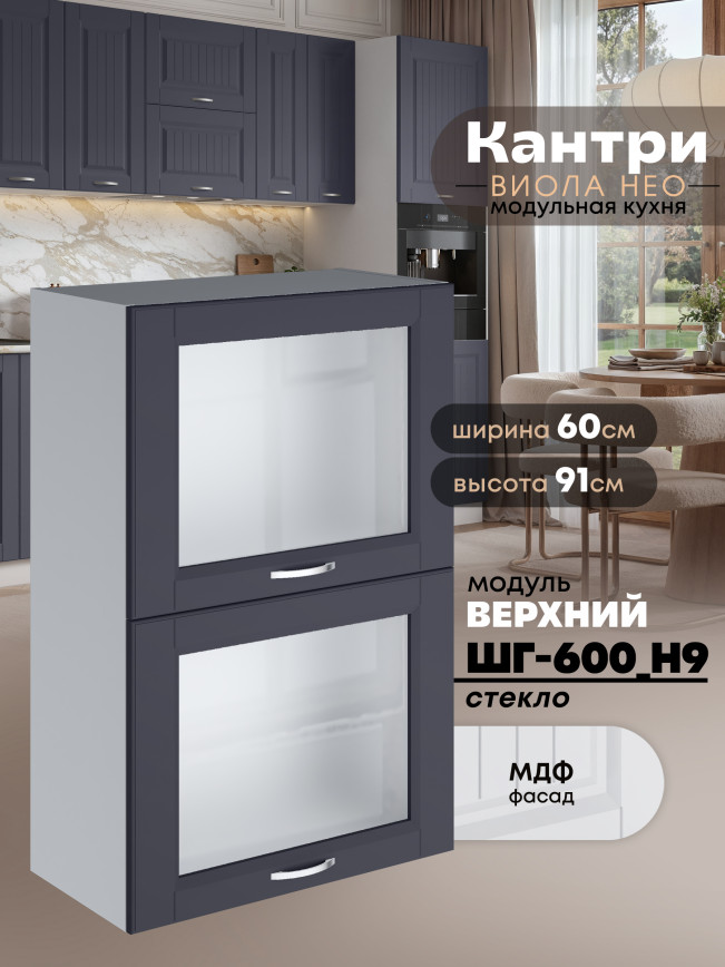 Кухонный модуль навесной с откидными створками Виола Нео Кантри ШГ-600(Н9)-стекло Матовый
