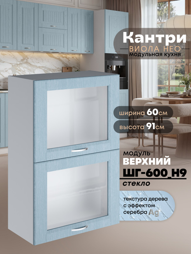Кухонный модуль навесной с откидными створками Виола Нео Кантри ШГ-600(Н9)-стекло Матовый