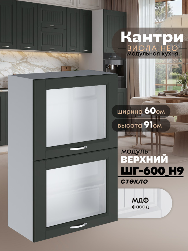 Кухонный модуль навесной с откидными створками Виола Нео Кантри ШГ-600(Н9)-стекло Матовый