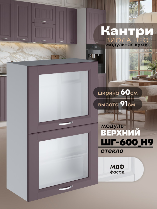Кухонный модуль навесной с откидными створками Виола Нео Кантри ШГ-600(Н9)-стекло Матовый