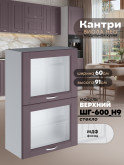 Кухонный модуль навесной с откидными створками Виола Нео Кантри ШГ-600(Н9)-стекло Матовый