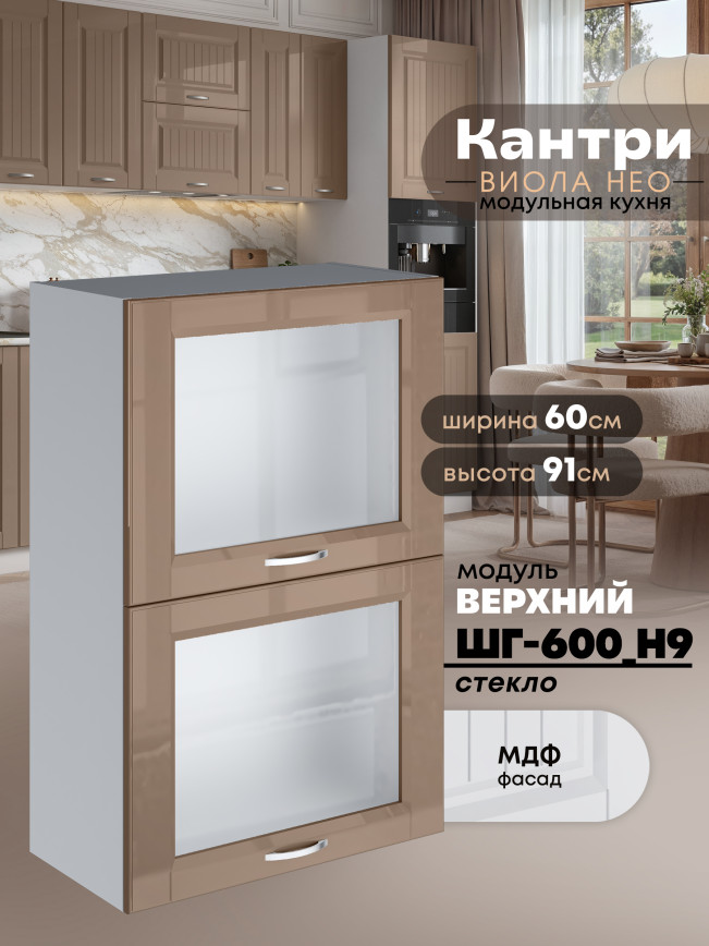 Кухонный модуль навесной с откидными створками Виола Нео Кантри ШГ-600(Н9)-стекло Глянцевый