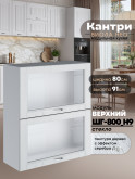 Кухонный модуль навесной с откидными створками Виола Нео Кантри ШГ-800(Н9)-стекло Матовый