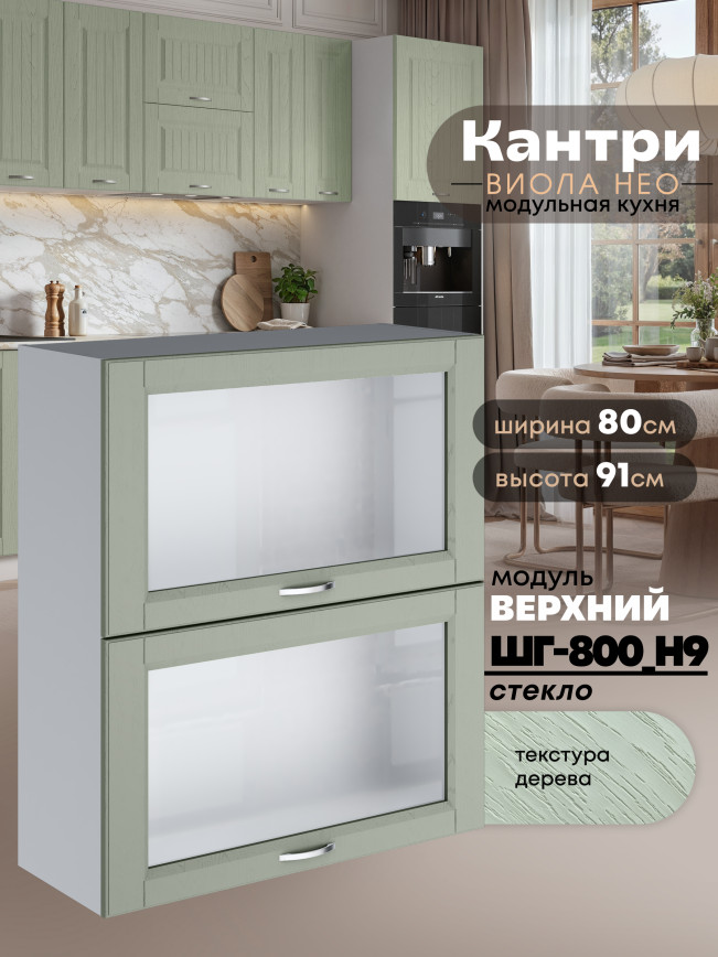 Кухонный модуль навесной с откидными створками Виола Нео Кантри ШГ-800(Н9)-стекло Матовый