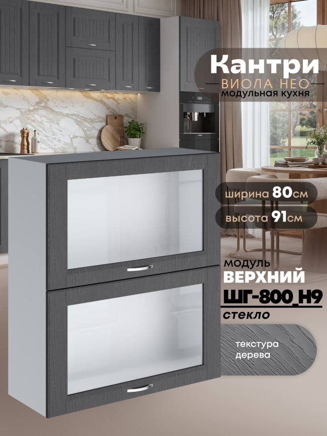 Кухонный модуль навесной с откидными створками Виола Нео Кантри ШГ-800(Н9)-стекло Матовый