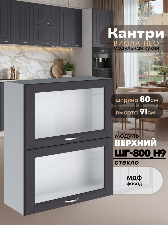 Кухонный модуль навесной с откидными створками Виола Нео Кантри ШГ-800(Н9)-стекло Матовый