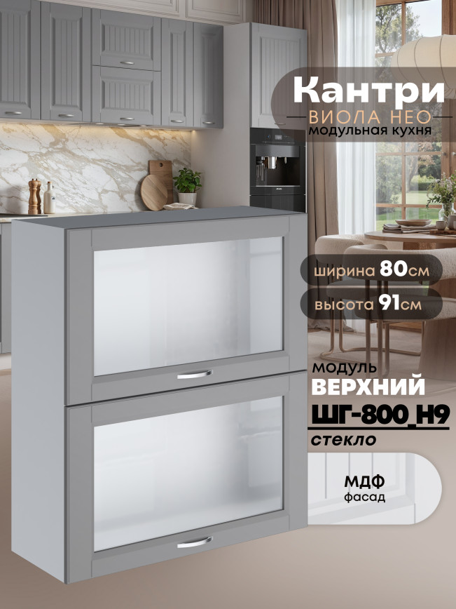 Кухонный модуль навесной с откидными створками Виола Нео Кантри ШГ-800(Н9)-стекло Матовый