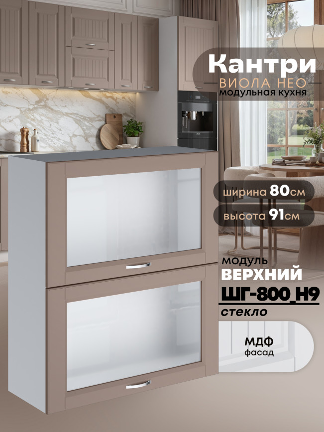 Кухонный модуль навесной с откидными створками Виола Нео Кантри ШГ-800(Н9)-стекло Матовый