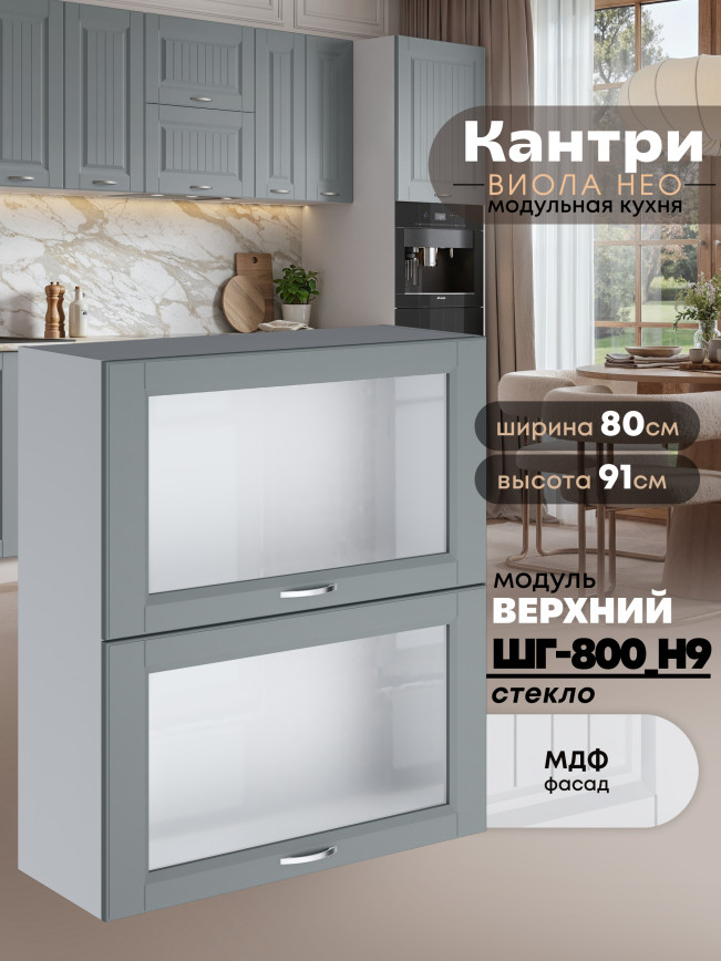 Кухонный модуль навесной с откидными створками Виола Нео Кантри ШГ-800(Н9)-стекло Матовый