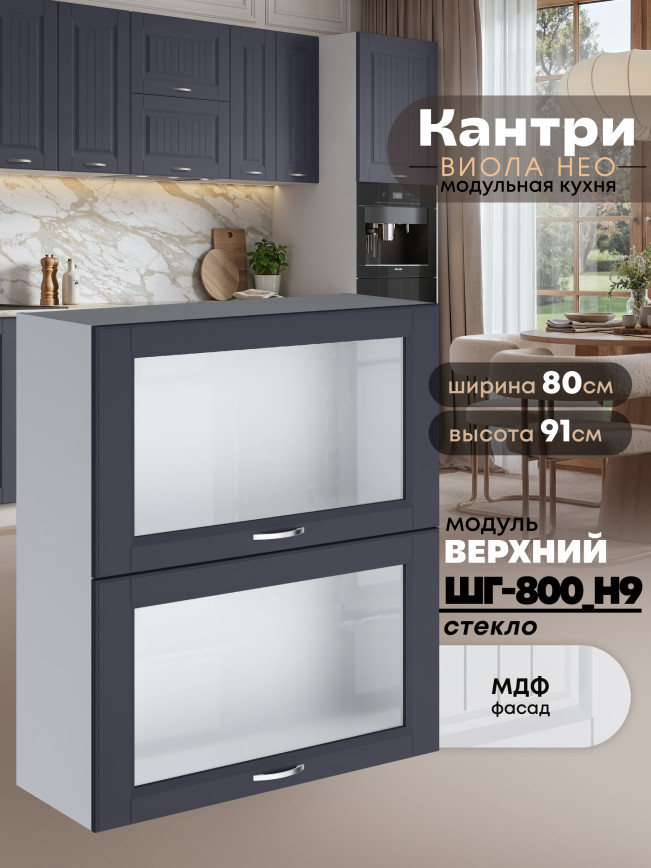 Кухонный модуль навесной с откидными створками Виола Нео Кантри ШГ-800(Н9)-стекло Матовый