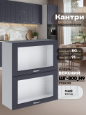 Кухонный модуль навесной с откидными створками Виола Нео Кантри ШГ-800(Н9)-стекло Матовый