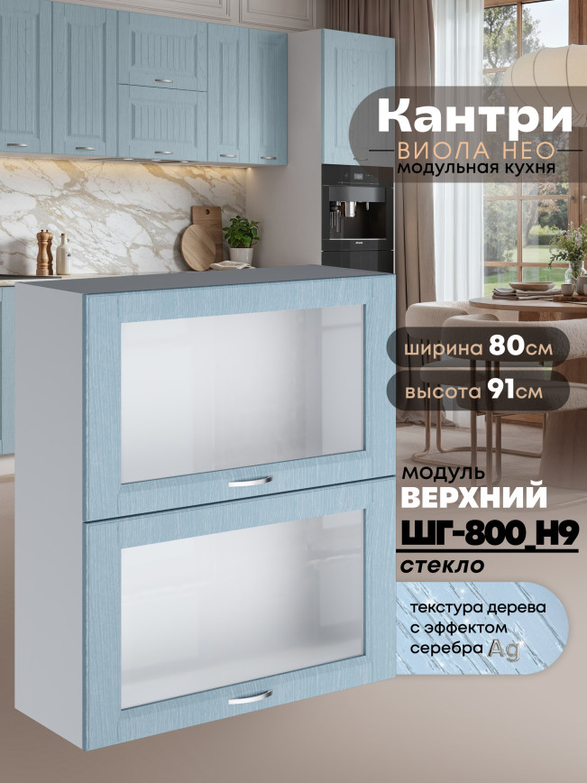 Кухонный модуль навесной с откидными створками Виола Нео Кантри ШГ-800(Н9)-стекло Матовый