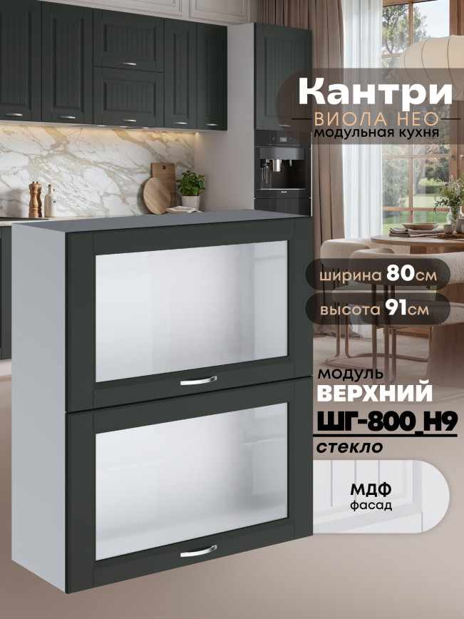 Кухонный модуль навесной с откидными створками Виола Нео Кантри ШГ-800(Н9)-стекло Матовый