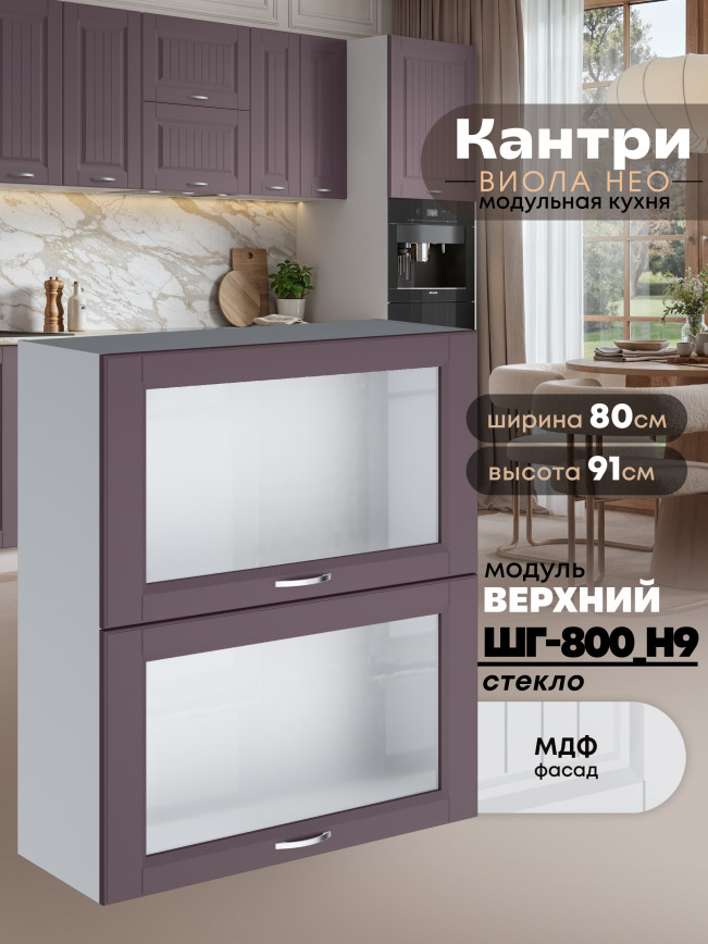 Кухонный модуль навесной с откидными створками Виола Нео Кантри ШГ-800(Н9)-стекло Матовый