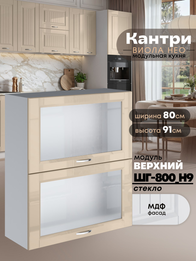 Кухонный модуль навесной с откидными створками Виола Нео Кантри ШГ-800(Н9)-стекло Глянцевый